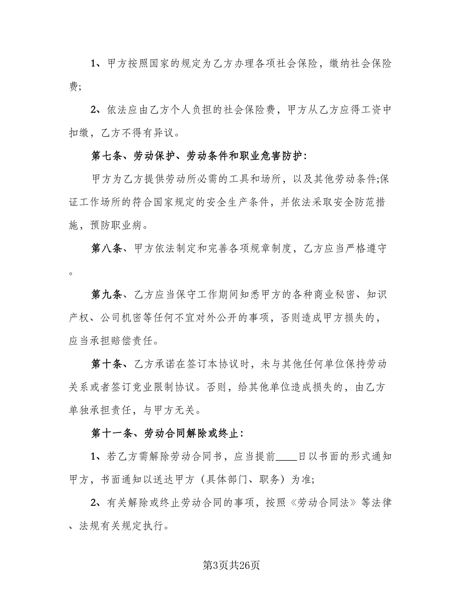 简易员工劳动合同模板（7篇）_第3页