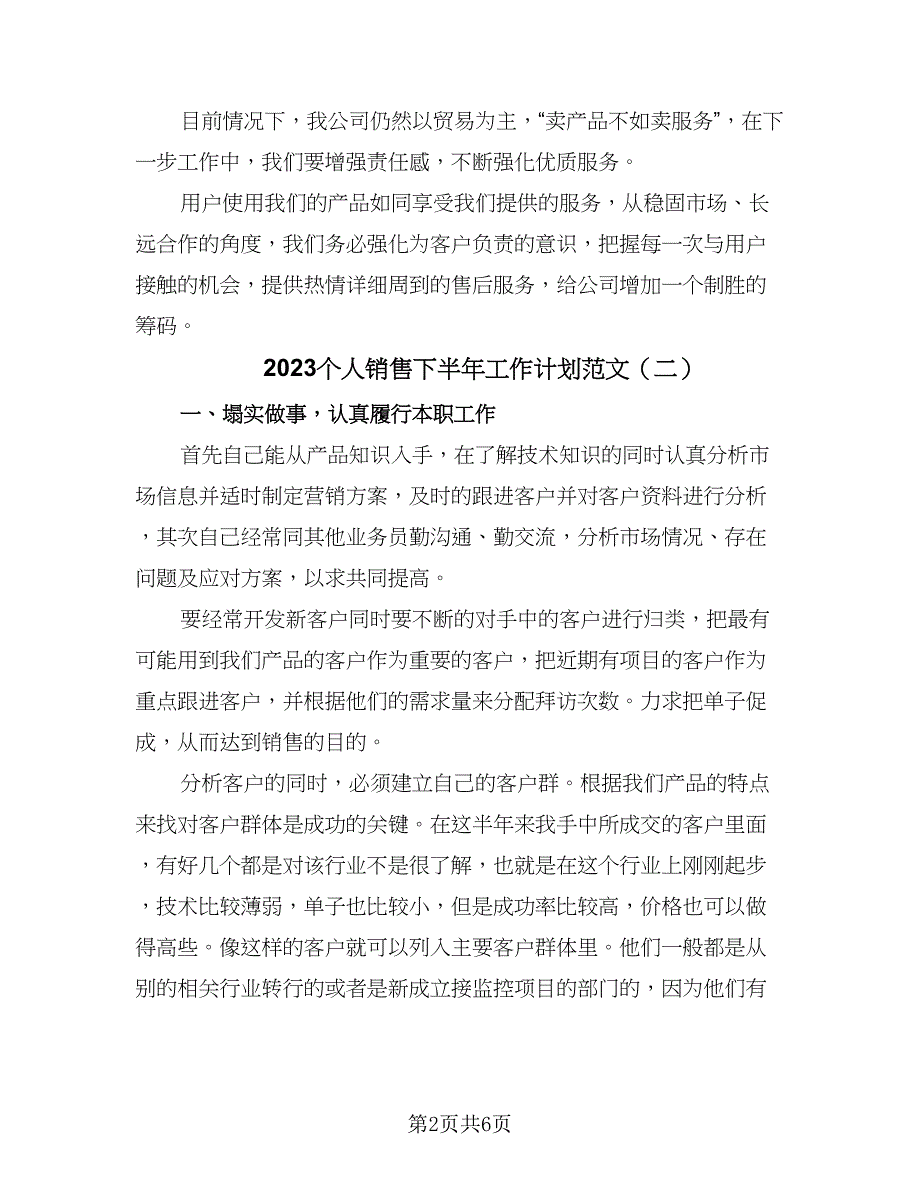 2023个人销售下半年工作计划范文（4篇）_第2页