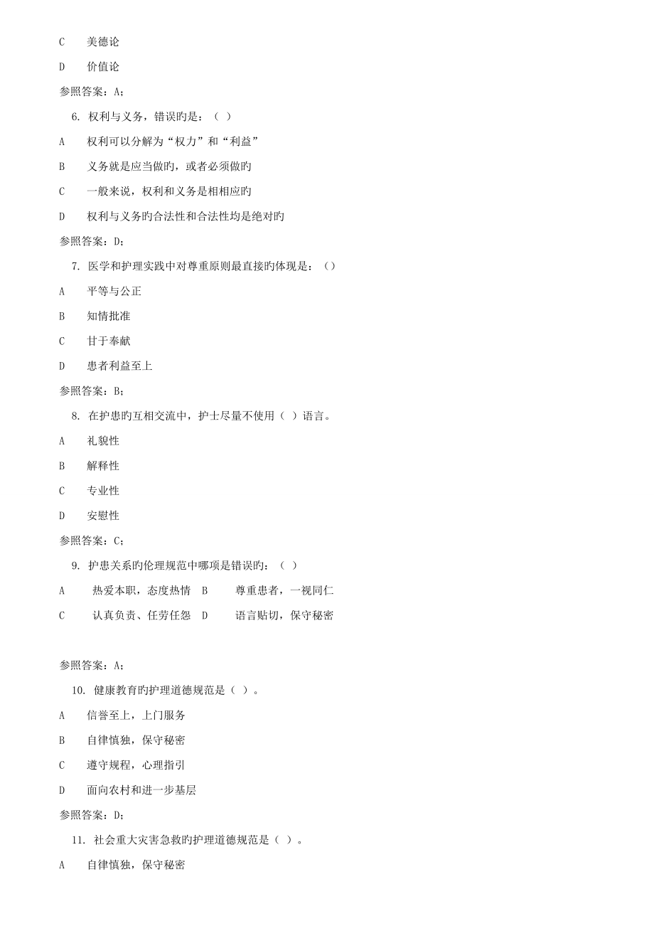 2022广播电视大学电大护理伦理学_第2页