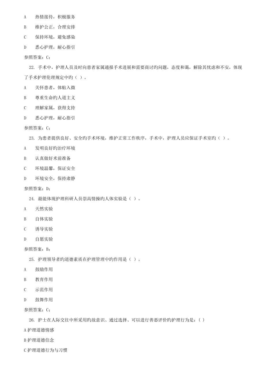 2022广播电视大学电大护理伦理学_第5页