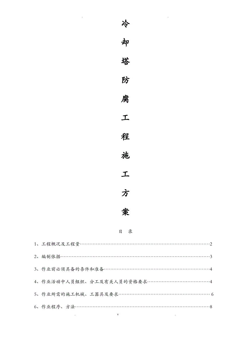 冷却塔防腐施工方案_第1页