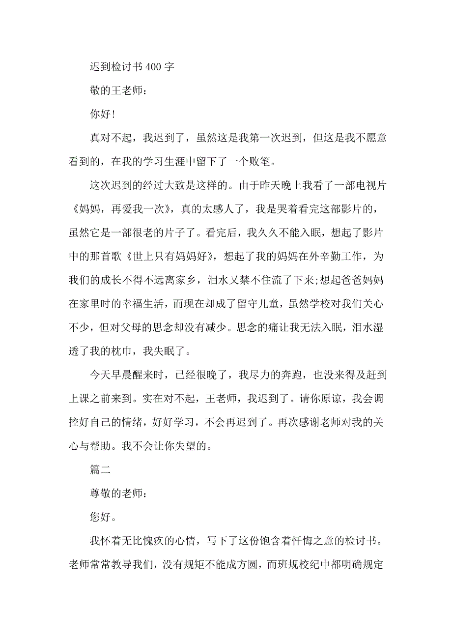 迟到检讨书400字_第1页