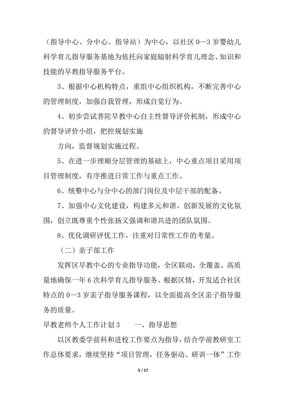 早教老师个人工作计划通用5篇.docx_第5页