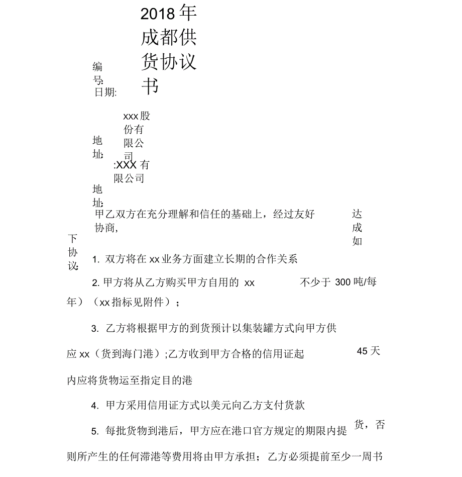 2018年成都供货协议书_第1页