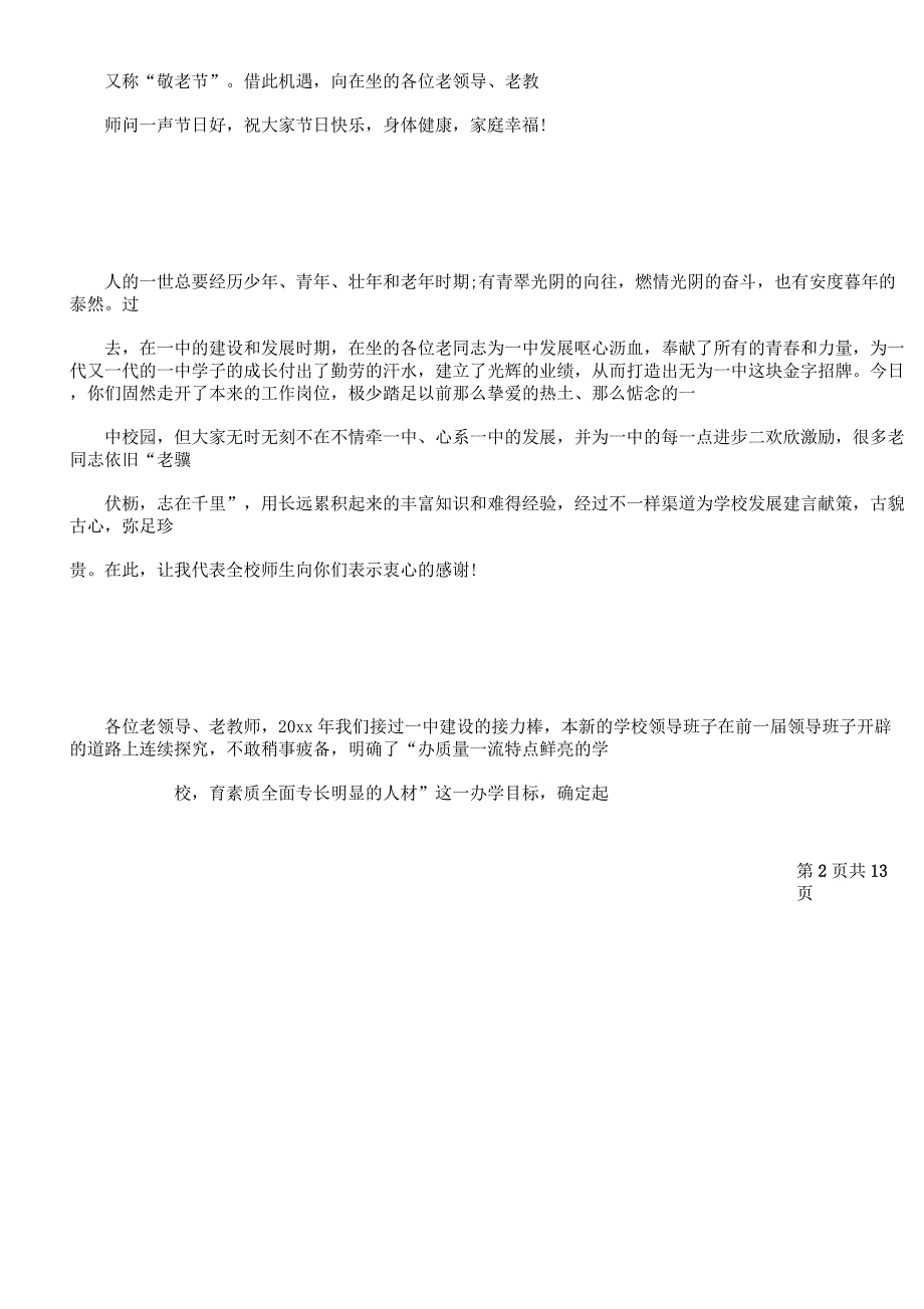 校长重阳节座谈会讲话座谈会讲话稿.docx_第2页