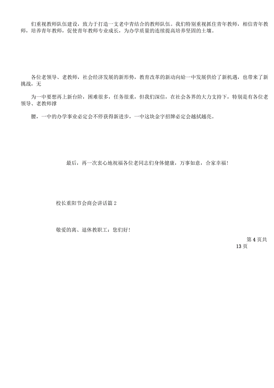 校长重阳节座谈会讲话座谈会讲话稿.docx_第4页