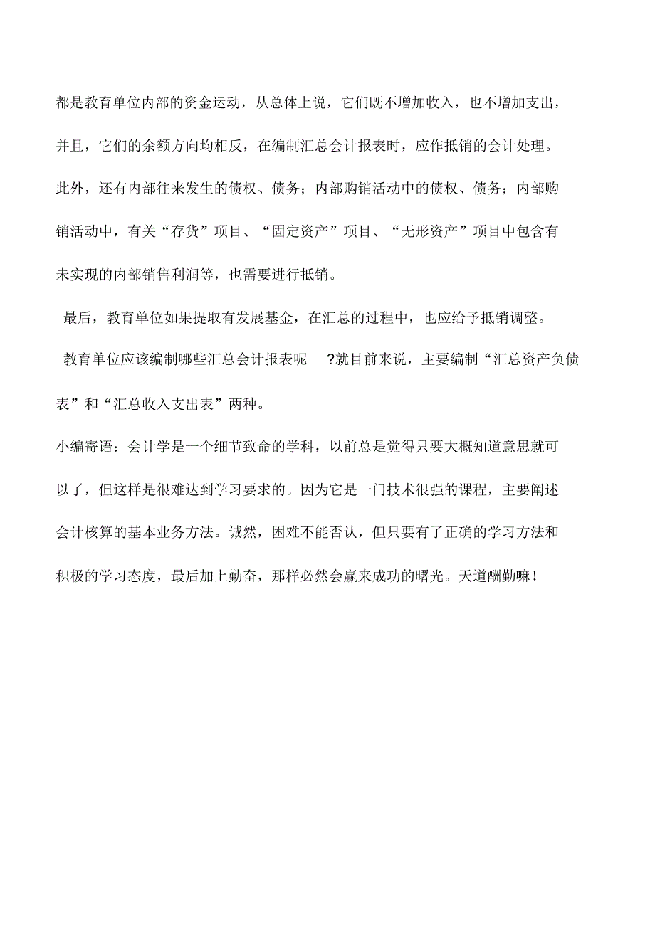 会计实务：教育单位汇总会计报表编制的要求和基本方法_第2页