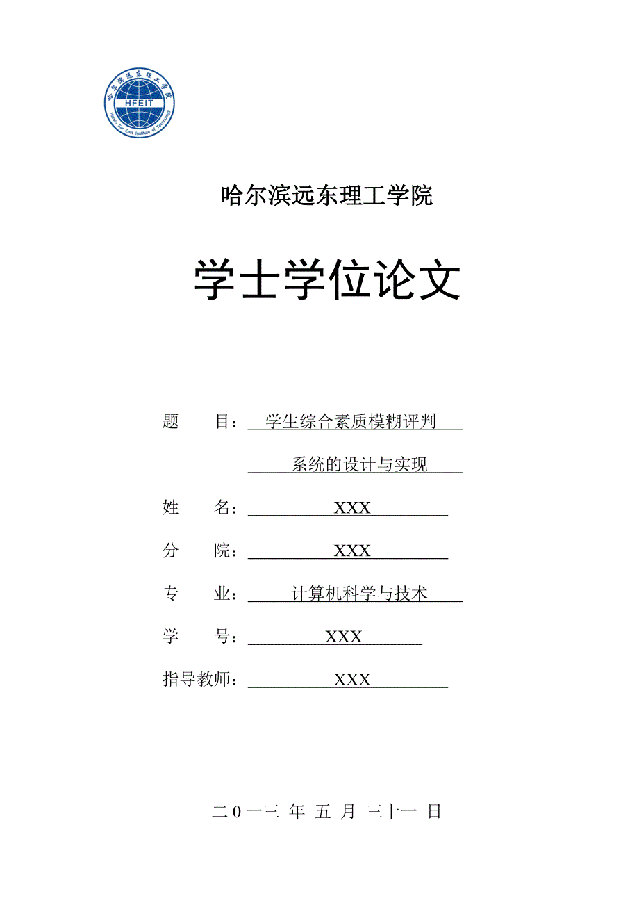 学生综合素质模糊评判系统的设计与实现学位论文.doc_第1页