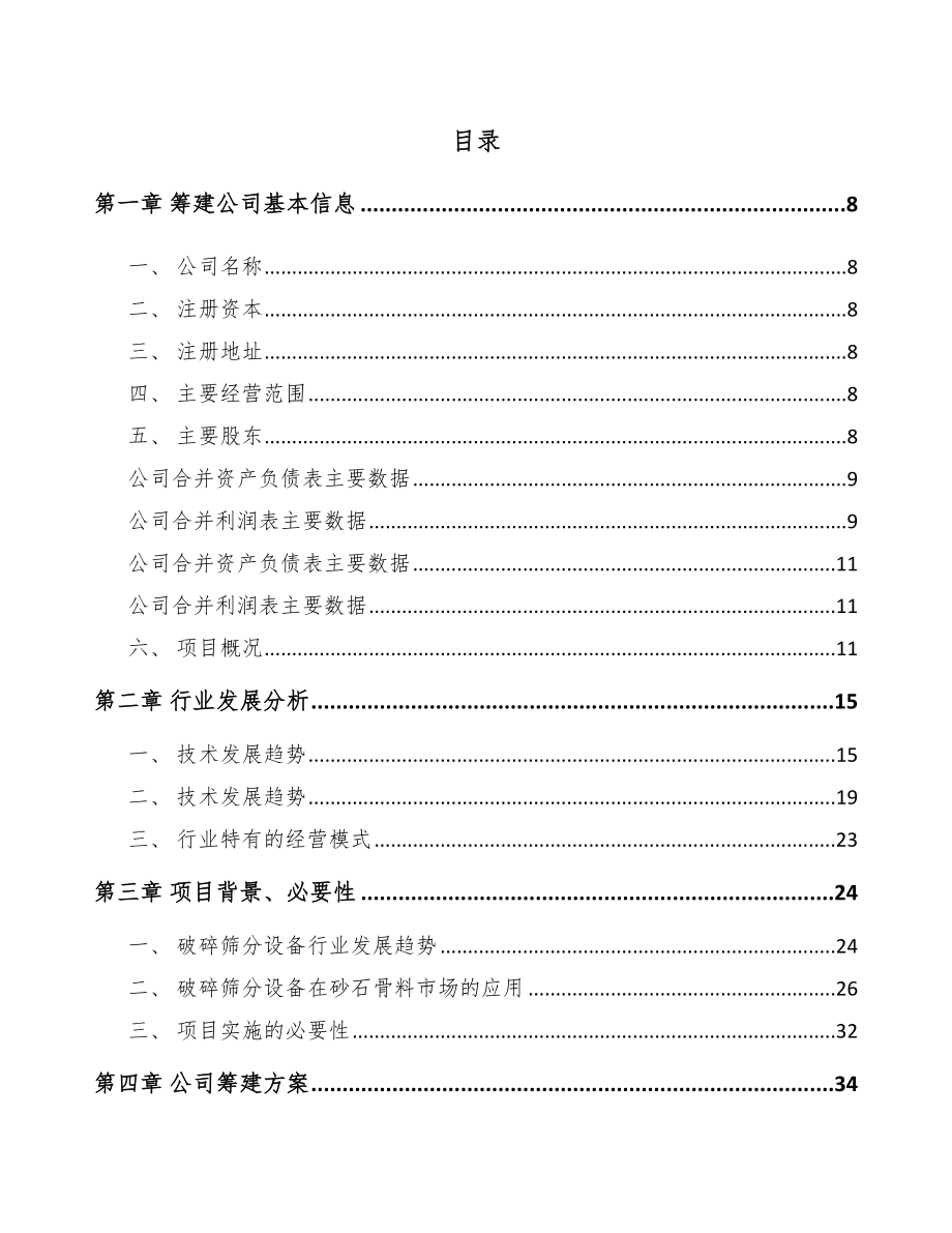 西宁关于成立破碎筛分成套设备公司可行性研究报告_第2页