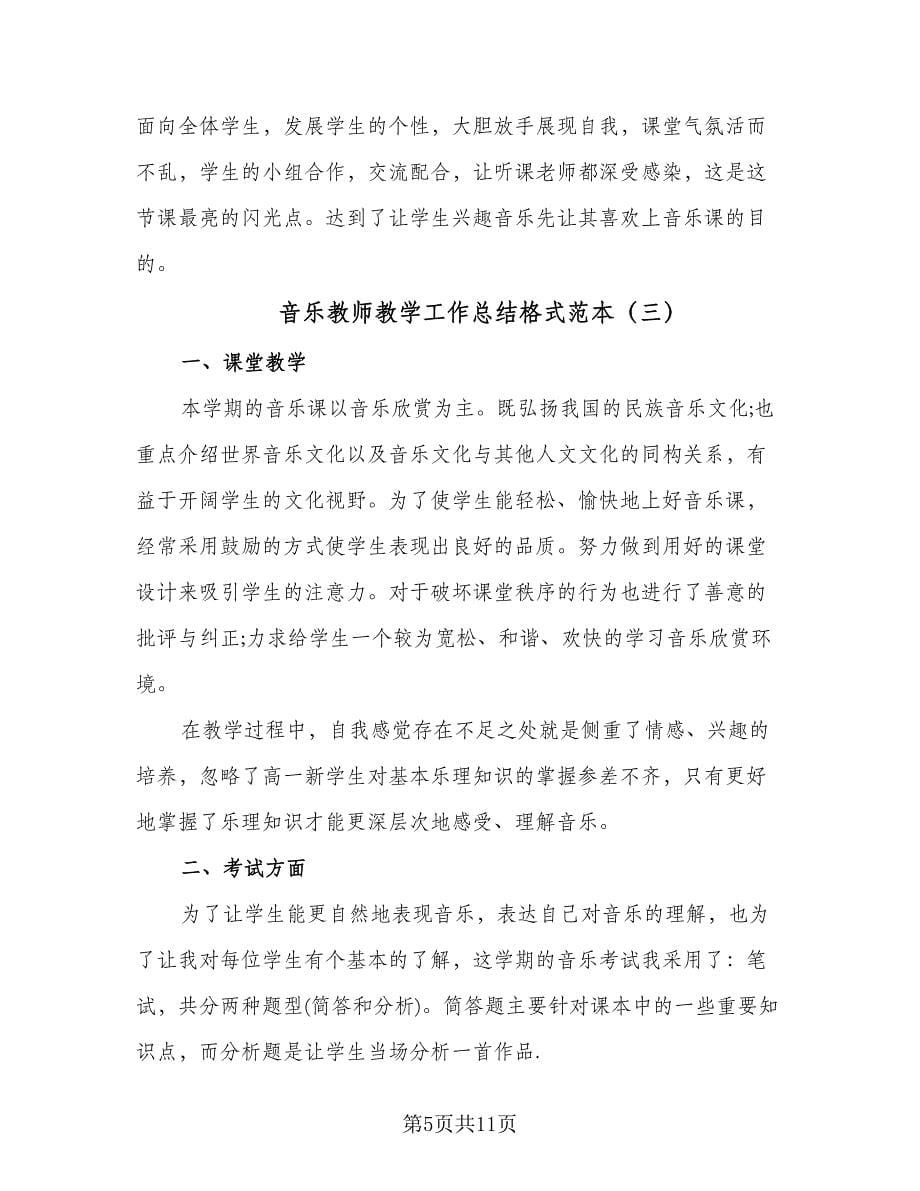 音乐教师教学工作总结格式范本（5篇）.doc_第5页