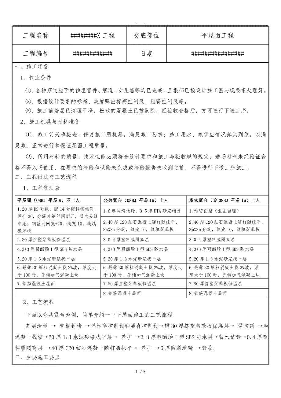 平屋面技术交底大全_第1页