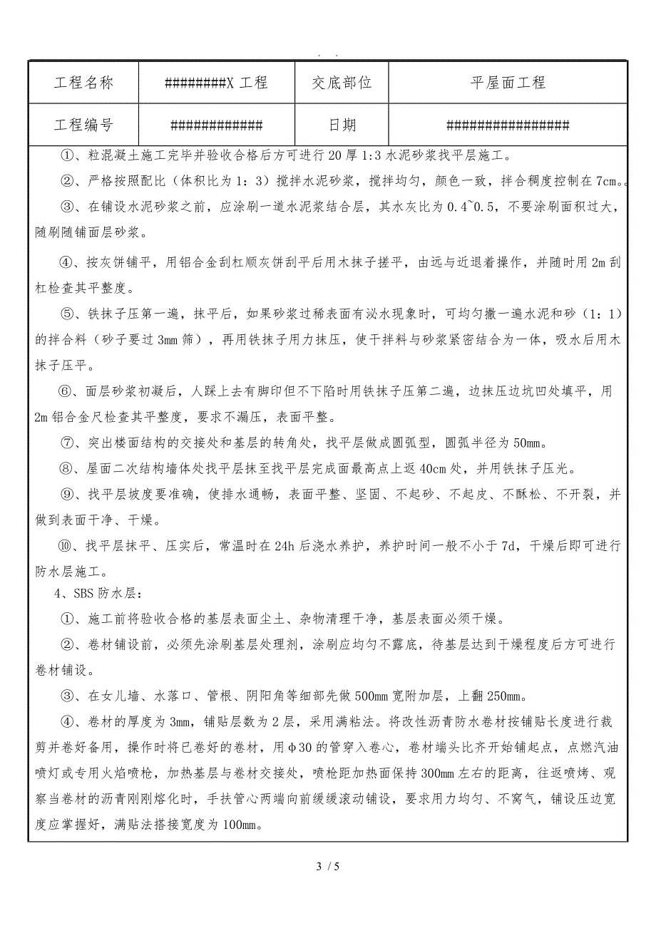 平屋面技术交底大全_第3页