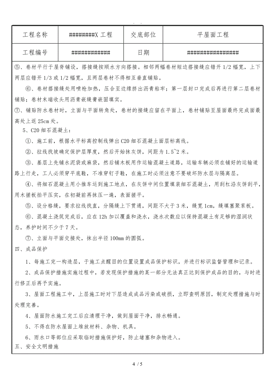 平屋面技术交底大全_第4页