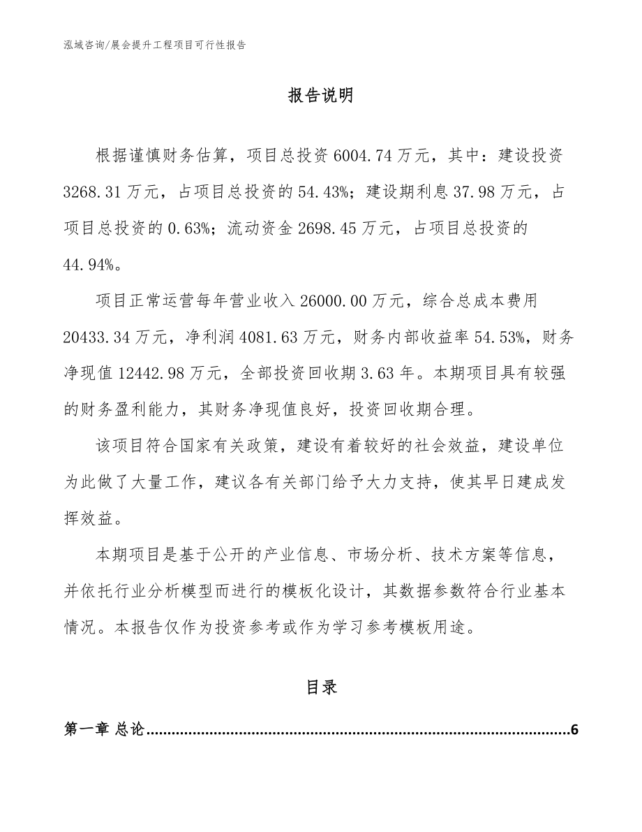 展会提升工程项目可行性报告（参考范文）_第1页