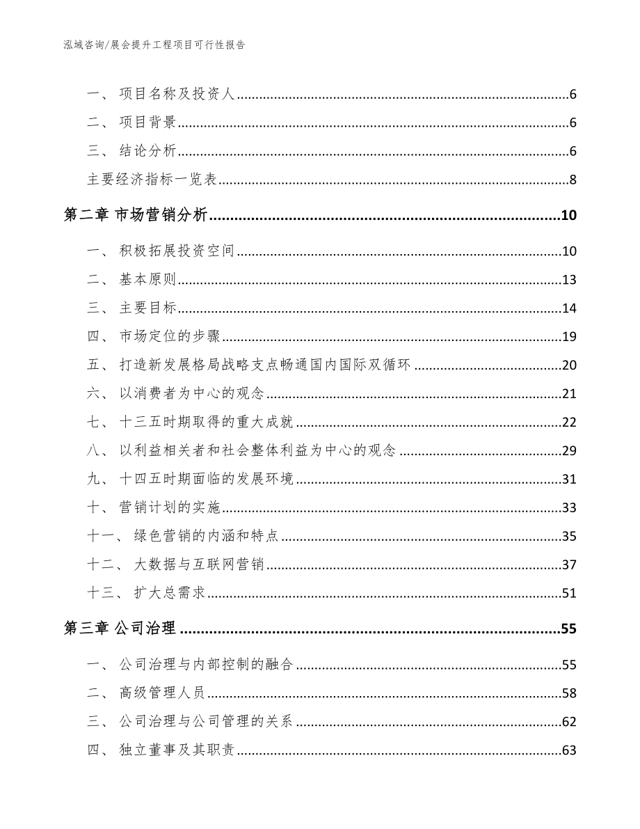 展会提升工程项目可行性报告（参考范文）_第2页