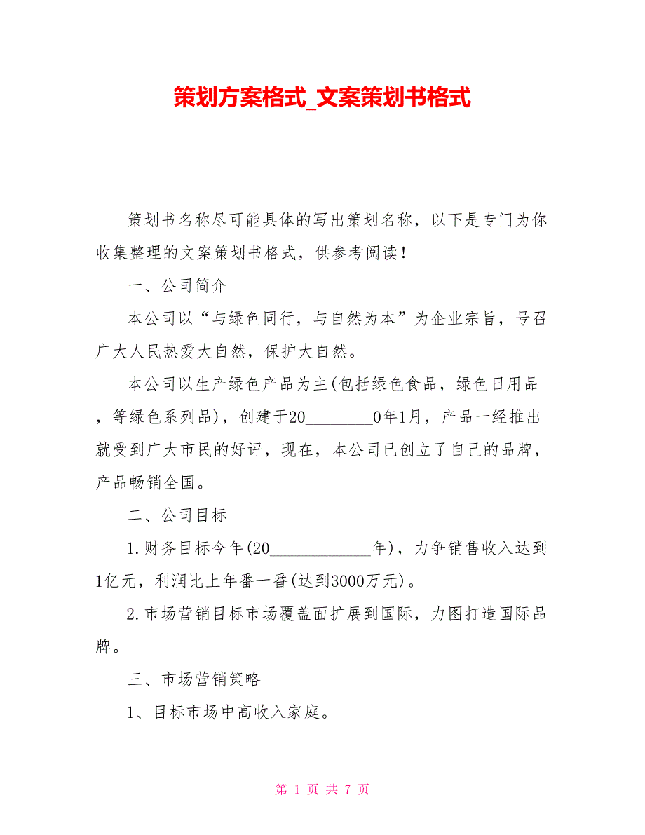 策划方案格式_文案策划书格式_第1页