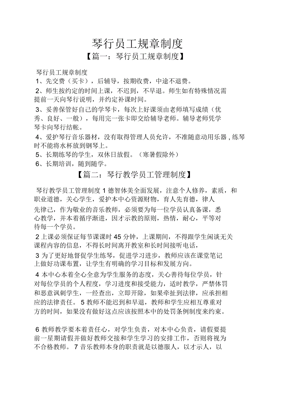 琴行员工规章制度_第1页