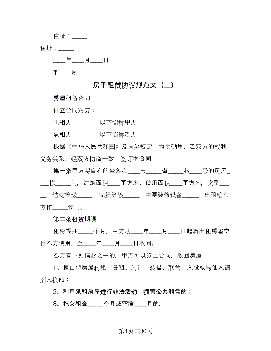 房子租赁协议规范文（八篇）.doc_第4页