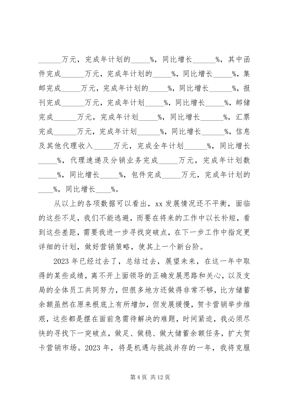 2023年邮政公司领导述职报告.docx_第4页