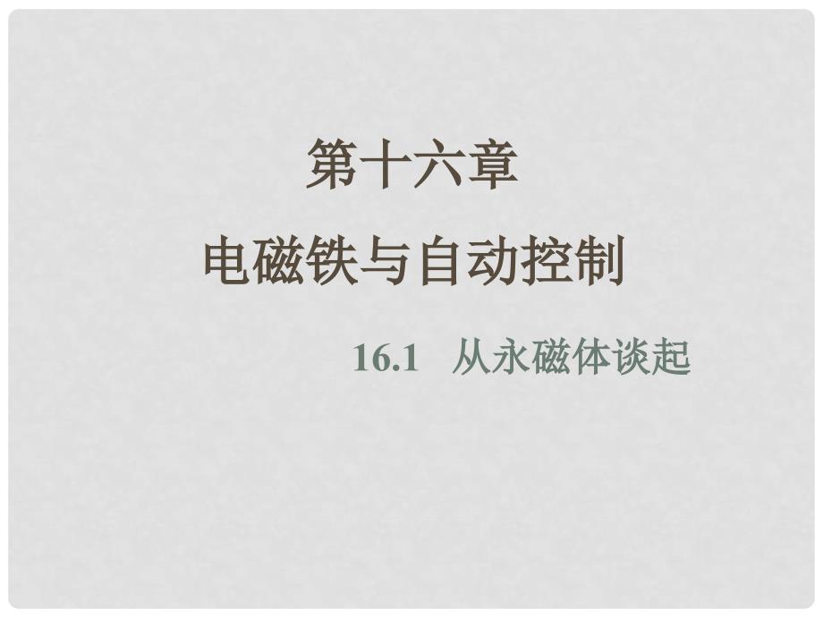 九年级物理下册 16.1 从永磁体谈起课件 （新版）沪粤版_第1页