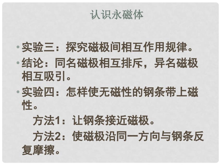 九年级物理下册 16.1 从永磁体谈起课件 （新版）沪粤版_第2页