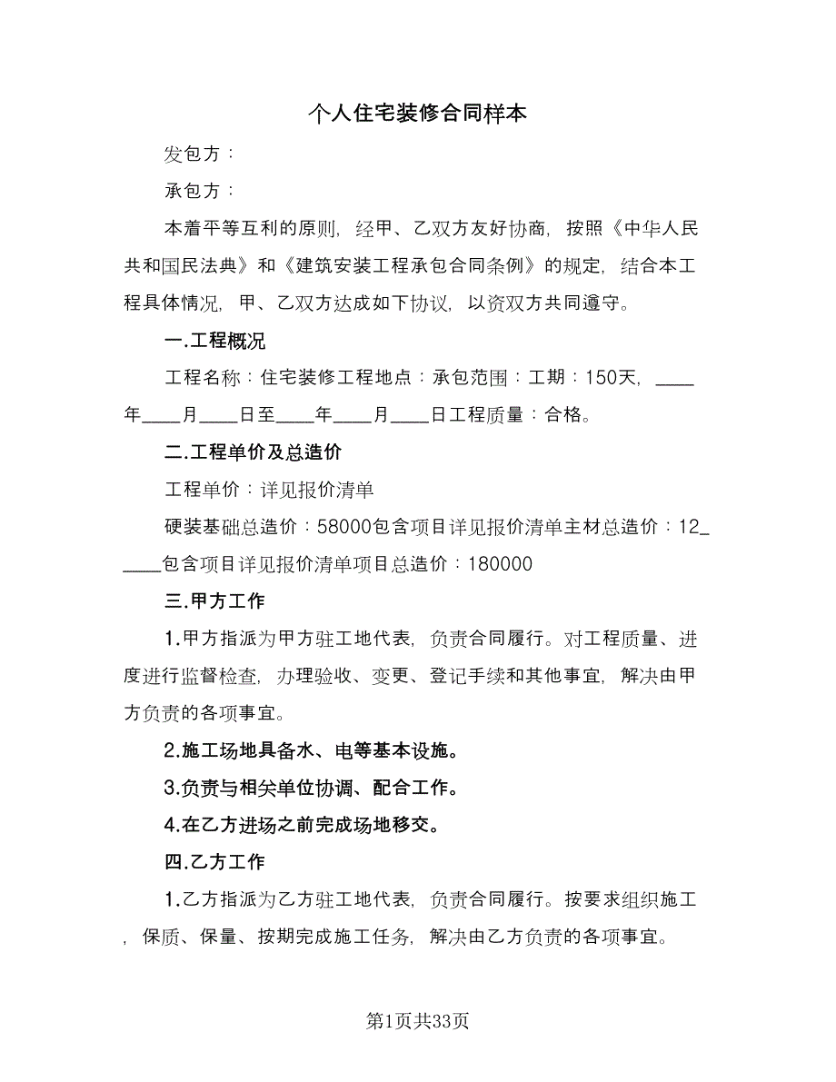 个人住宅装修合同样本（4篇）.doc_第1页