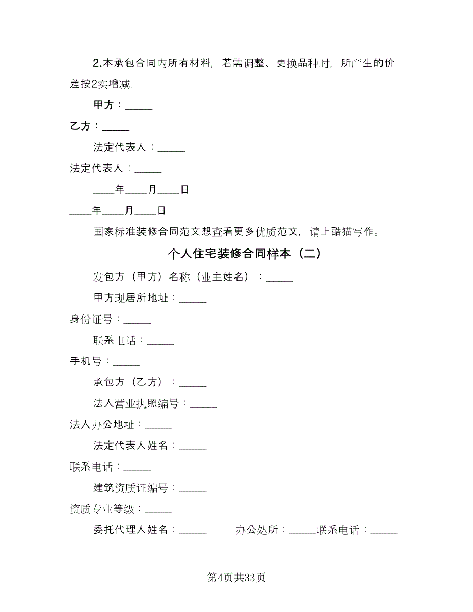 个人住宅装修合同样本（4篇）.doc_第4页