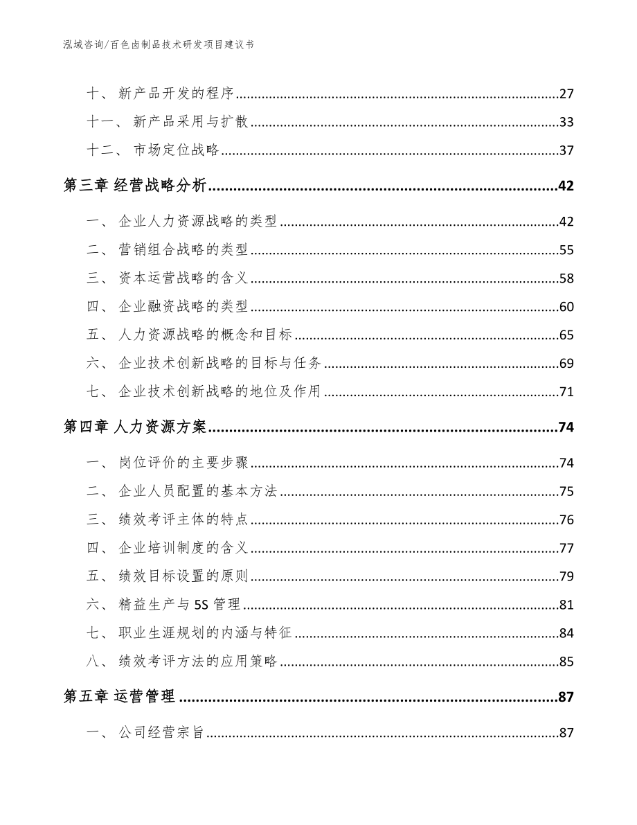 百色卤制品技术研发项目建议书模板范文_第2页