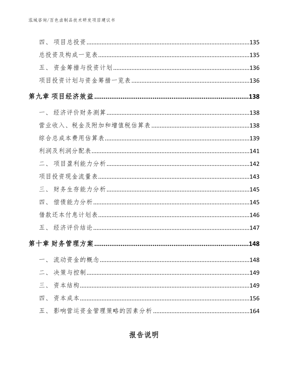 百色卤制品技术研发项目建议书模板范文_第4页