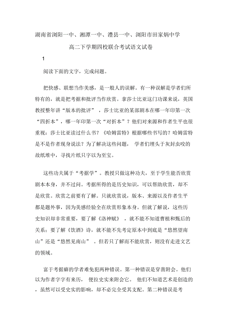 湖南省浏阳一中、湘潭一中、澧县一中、浏阳市田家炳中学高二下学期四校联合考试语文试卷_第1页