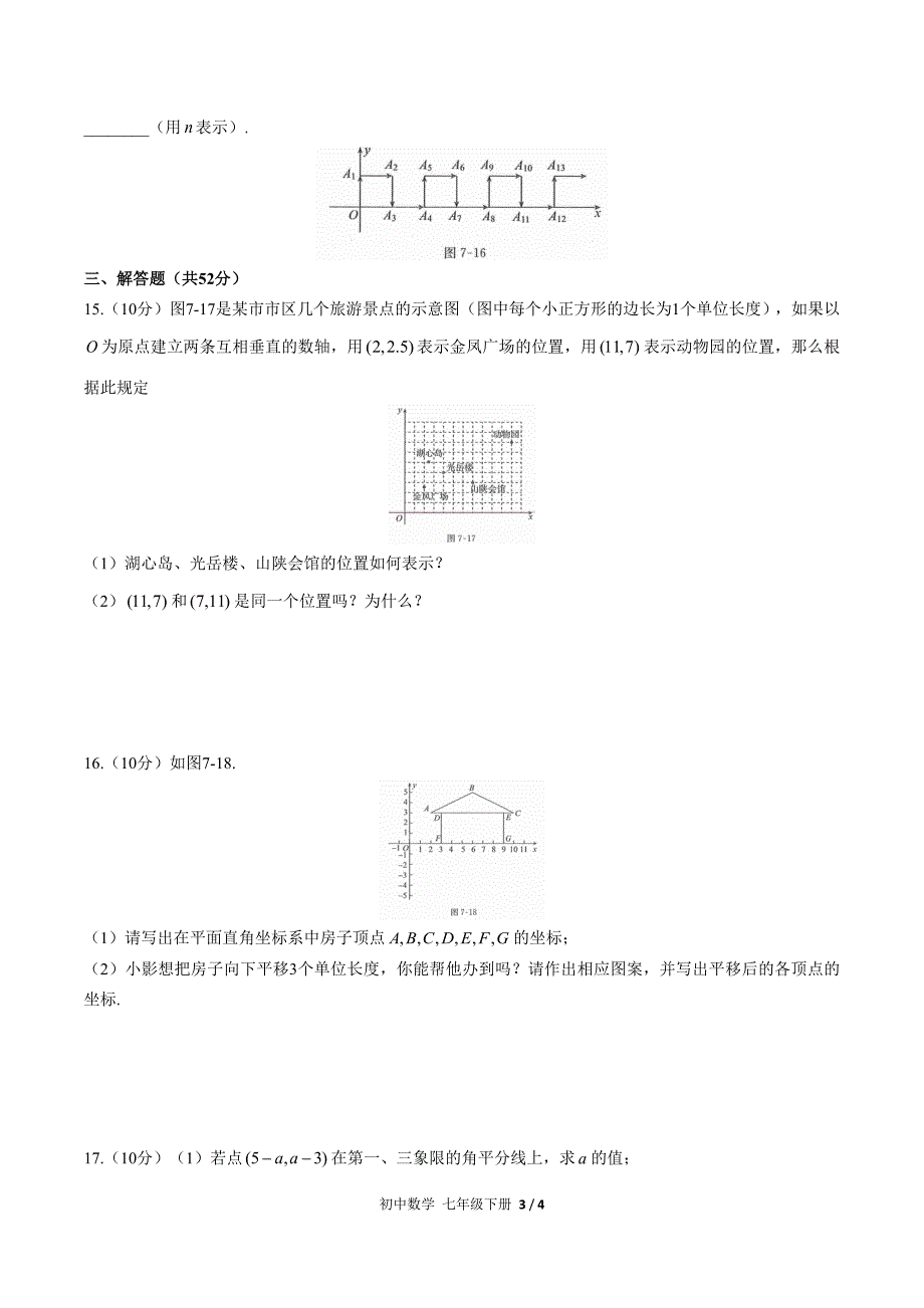 (人教版)初中数学七下-第七章综合测试03.docx_第3页
