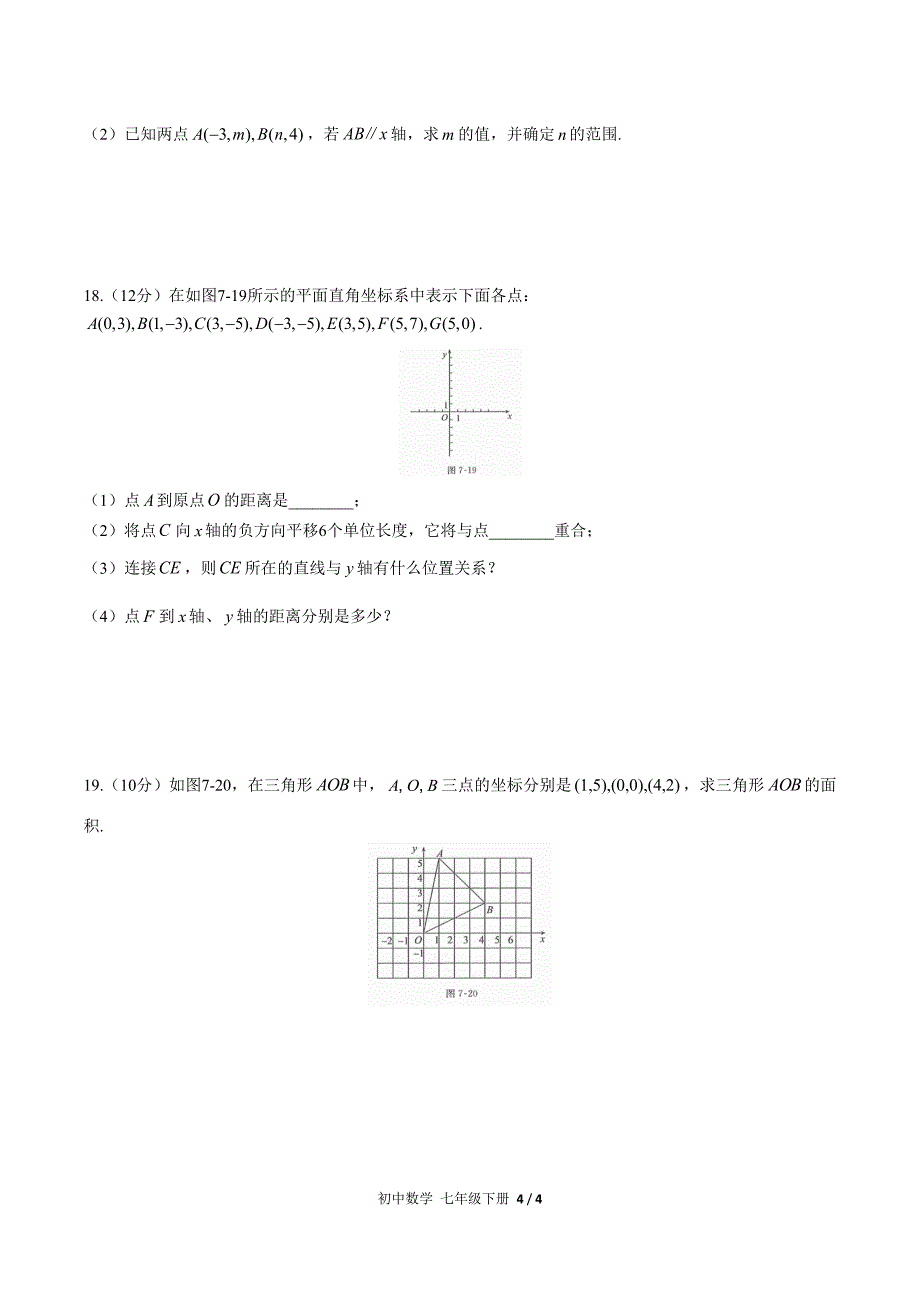 (人教版)初中数学七下-第七章综合测试03.docx_第4页