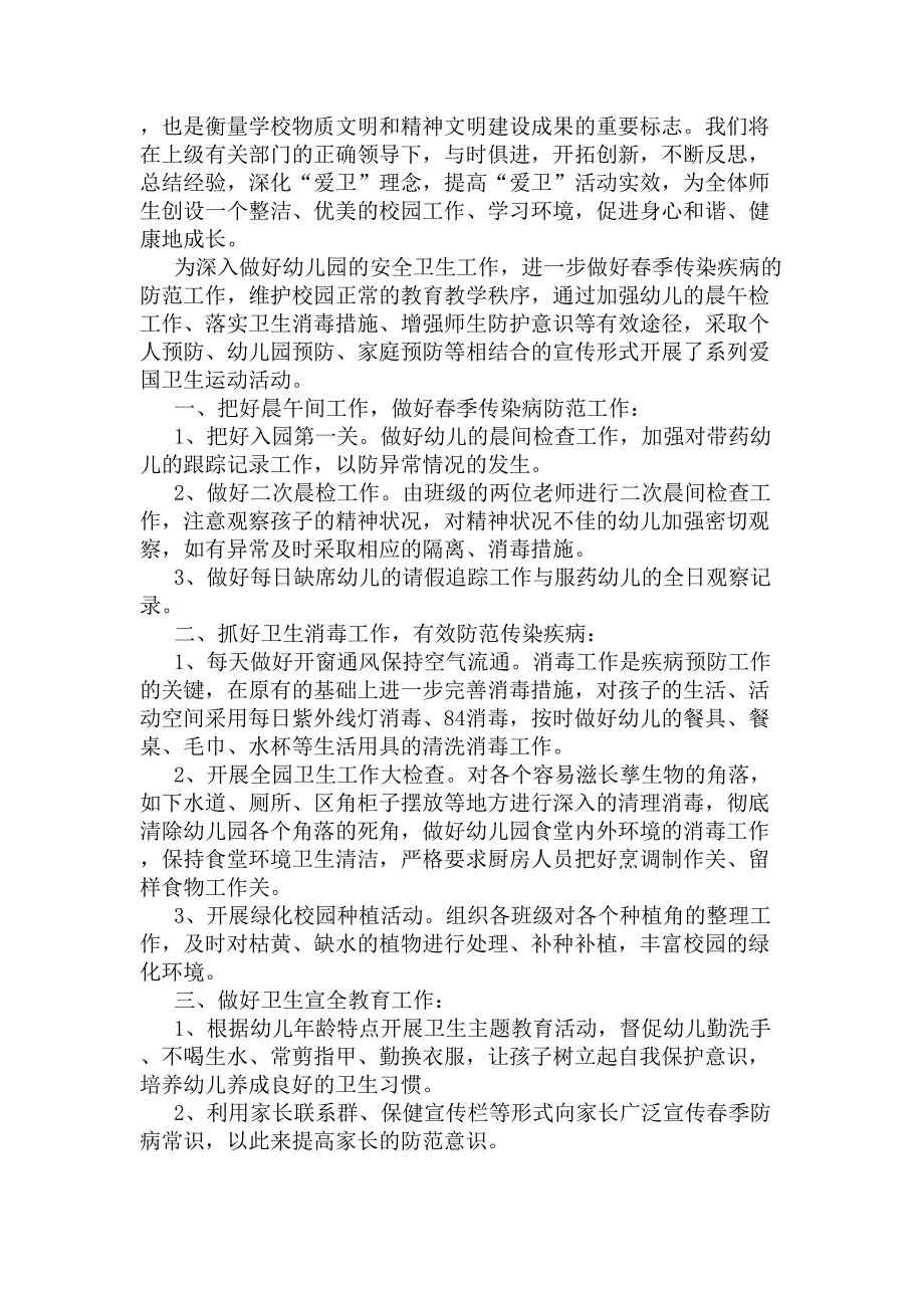 幼儿园全国爱国卫生运动月活动总结(DOC 5页)_第4页