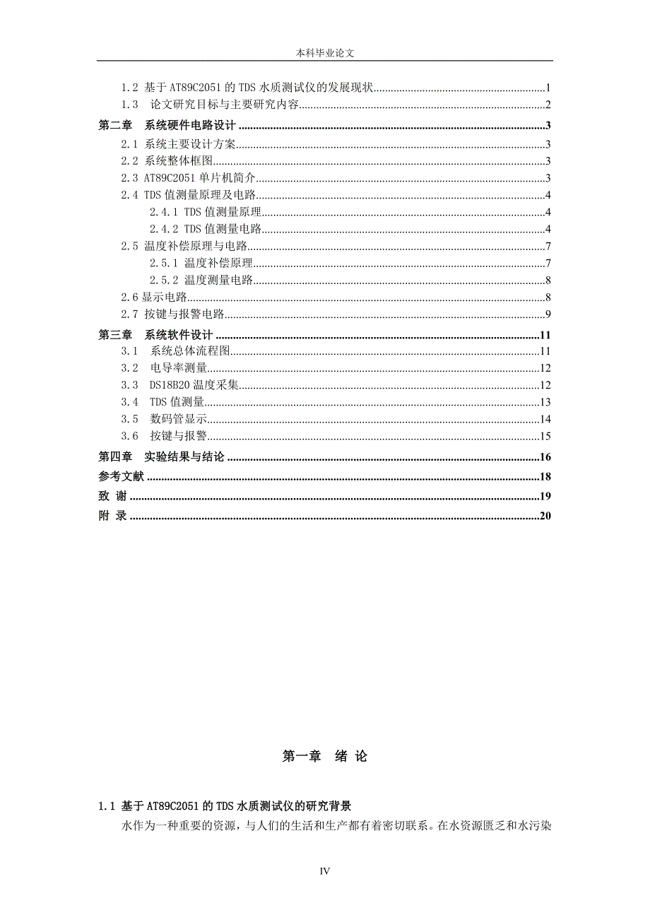 基于AT89C2051的TDS水质测试仪设计毕业论文.doc_第4页