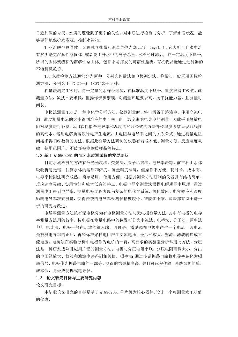 基于AT89C2051的TDS水质测试仪设计毕业论文.doc_第5页