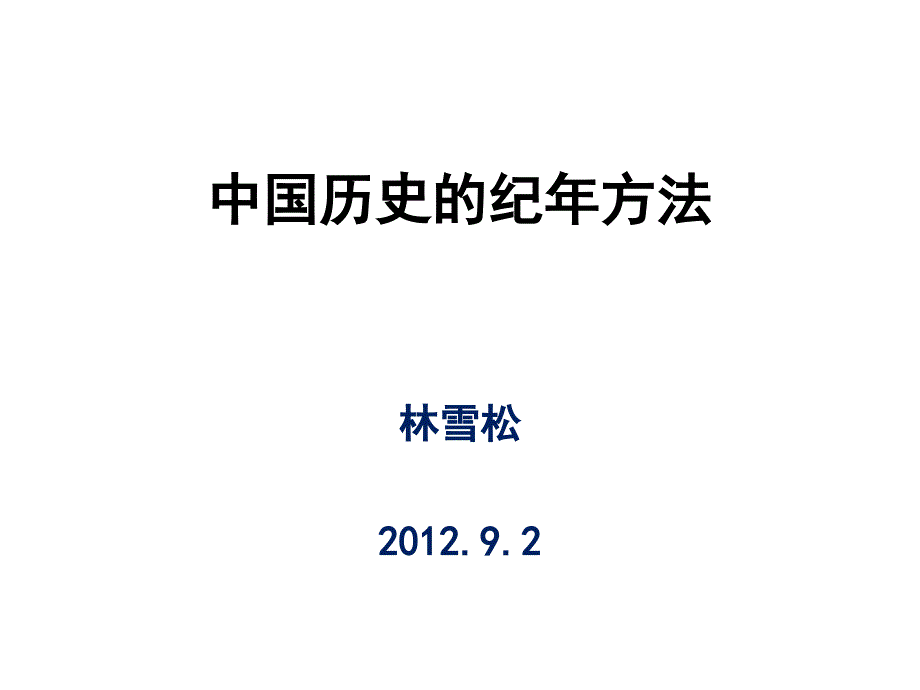 中国历史的纪年方法_第1页