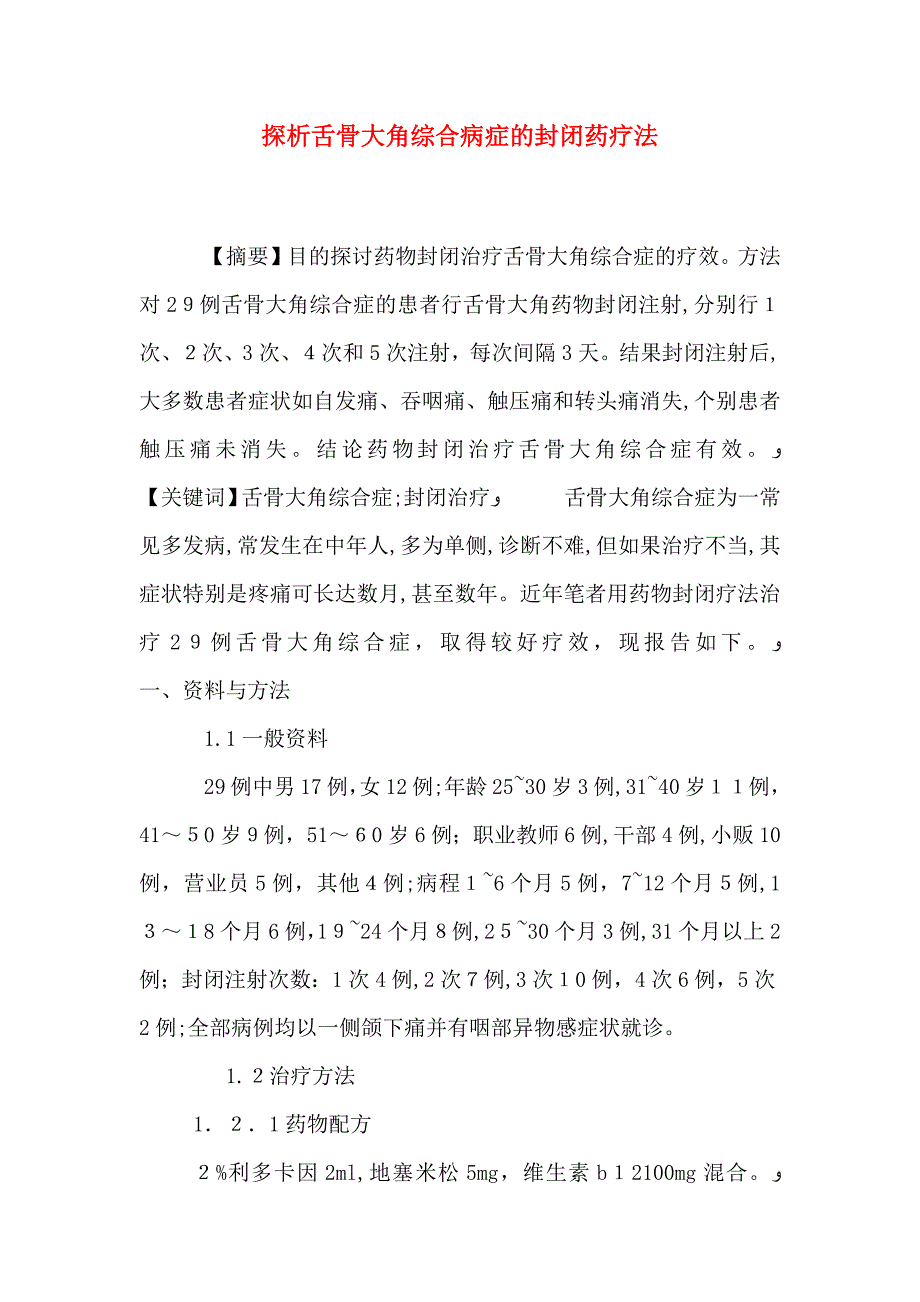 探析舌骨大角综合病症的封闭药疗法_第1页