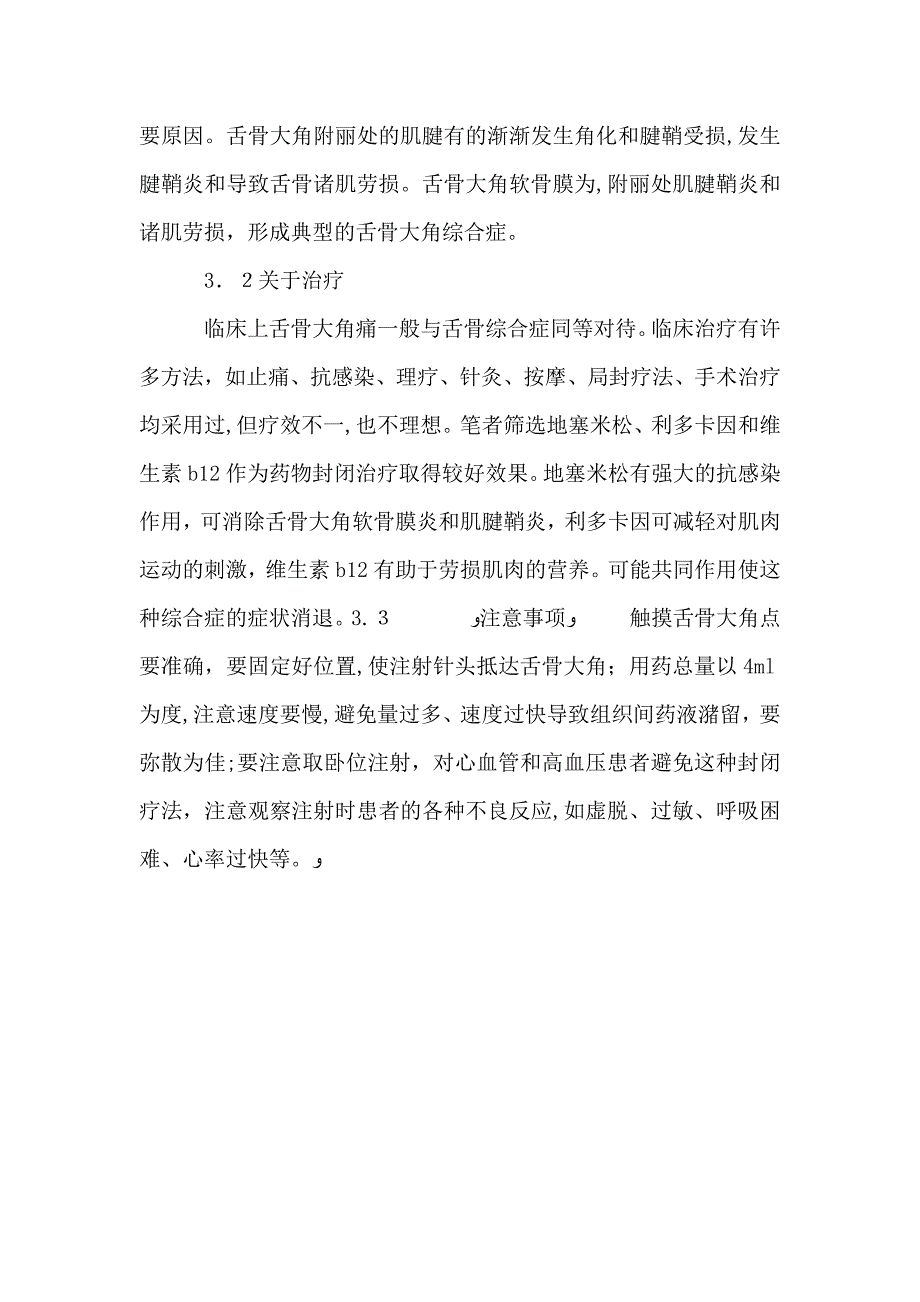 探析舌骨大角综合病症的封闭药疗法_第3页