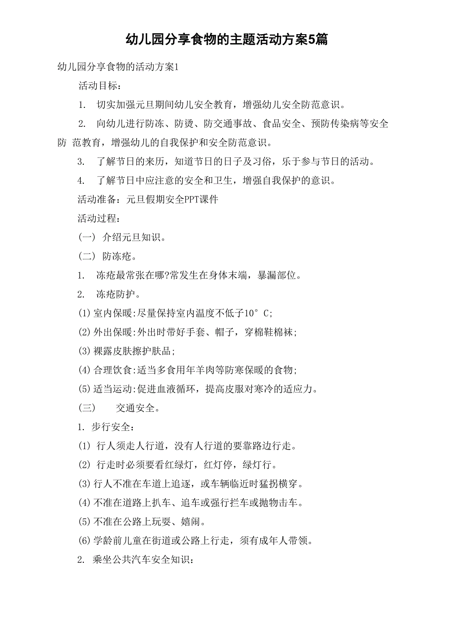 幼儿园分享食物的主题活动方案5篇_第1页