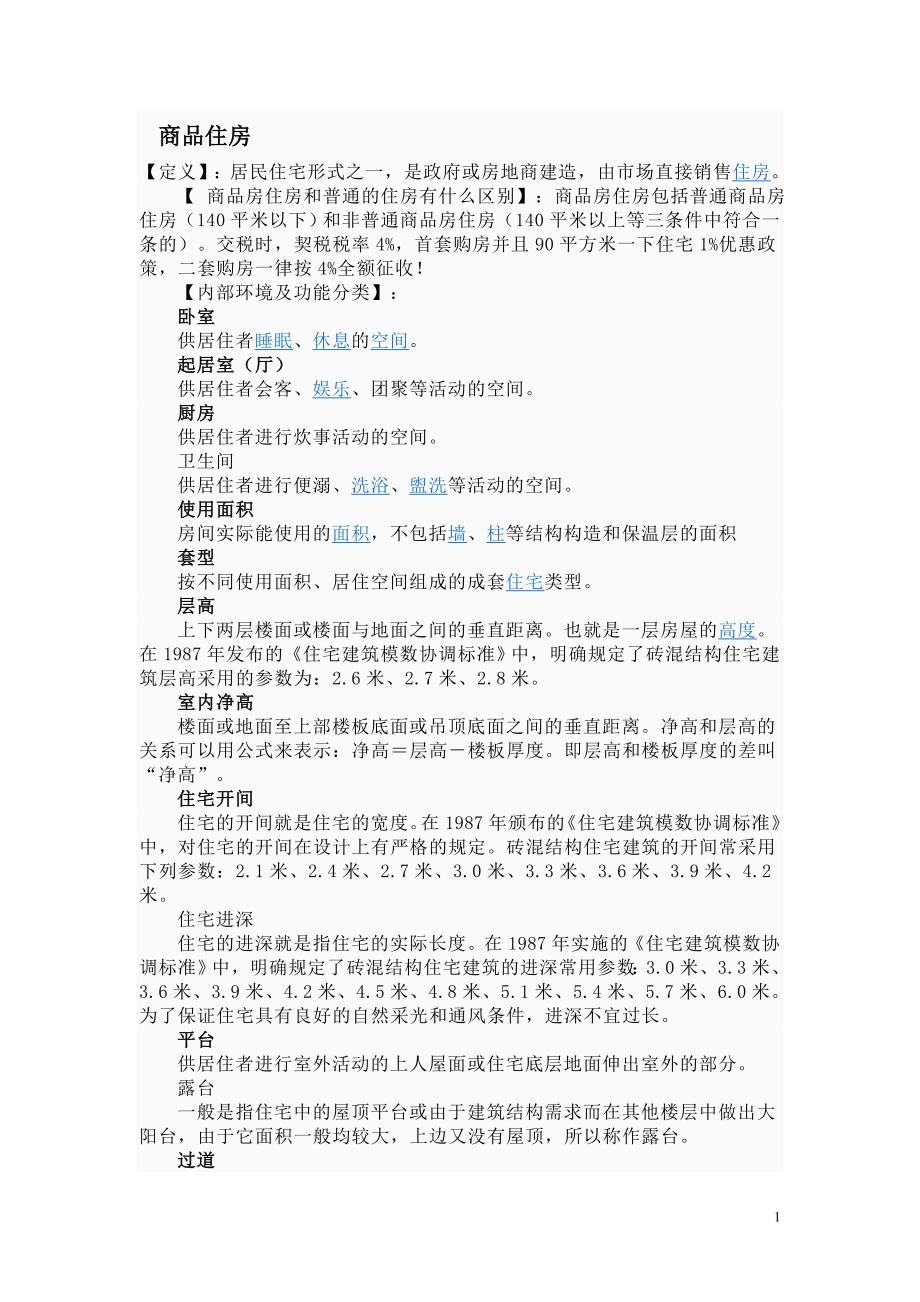 商品住房及阳台定义.doc_第1页