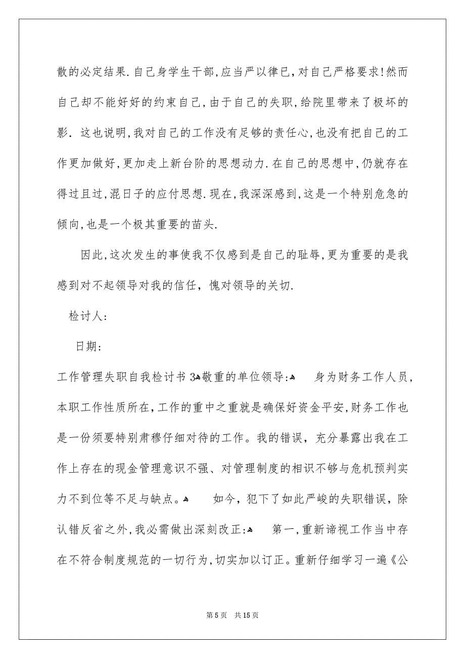 工作管理失职自我检讨书汇编8篇_第5页