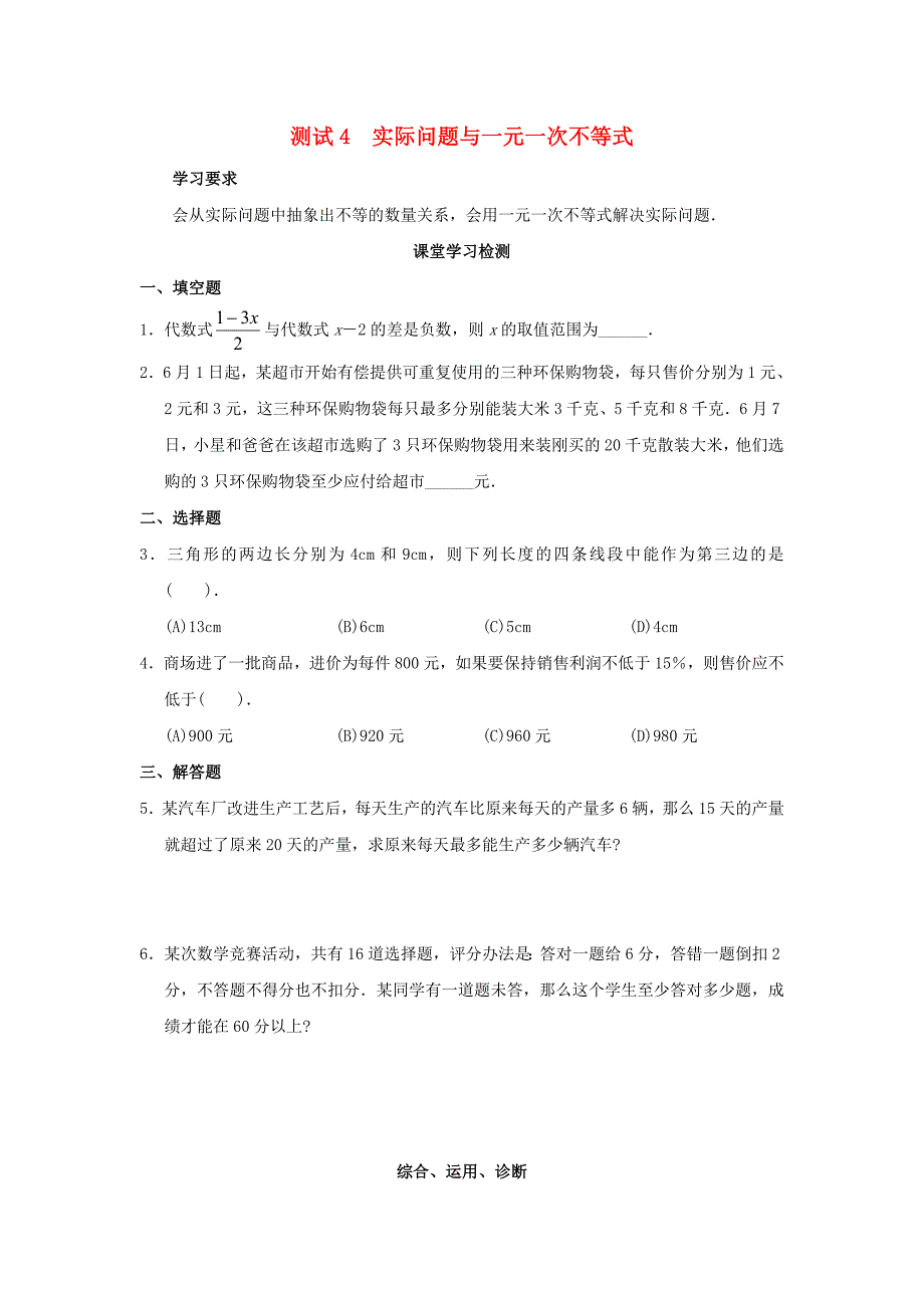 七年级数学下册 第9章不等式与不等式组同步练习（四） 人教新课标版_第1页