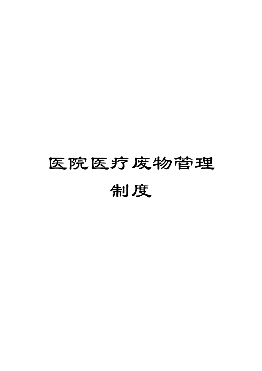 医院医疗废物管理制度_第1页