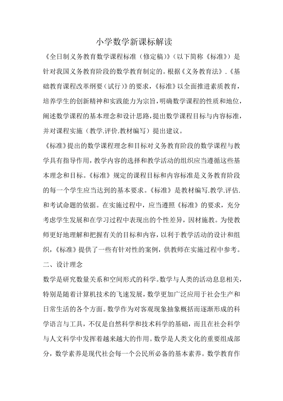 小学数学新课标解读_第1页