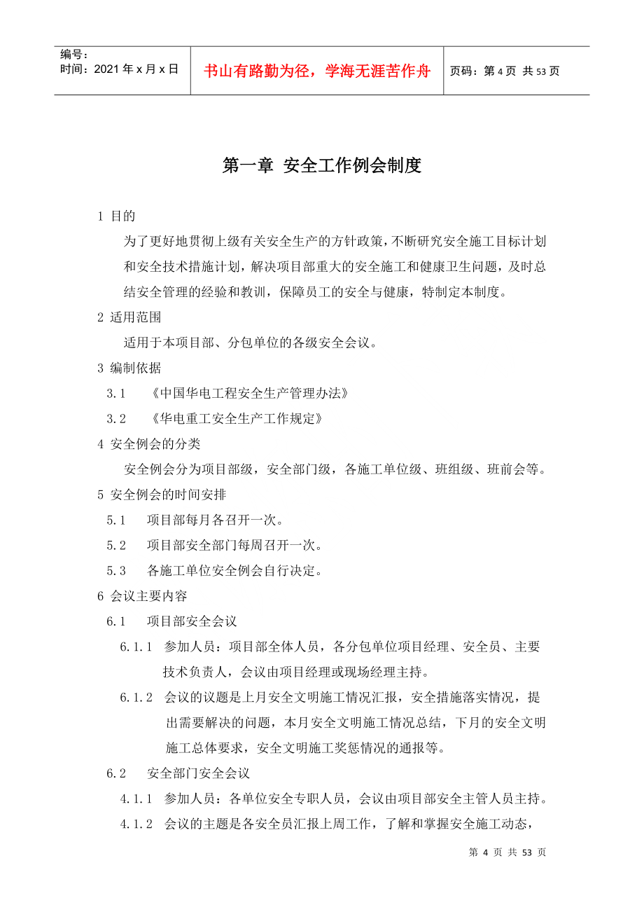 某公司项目部安全生产管理制度汇编(DOC 50页)_第4页