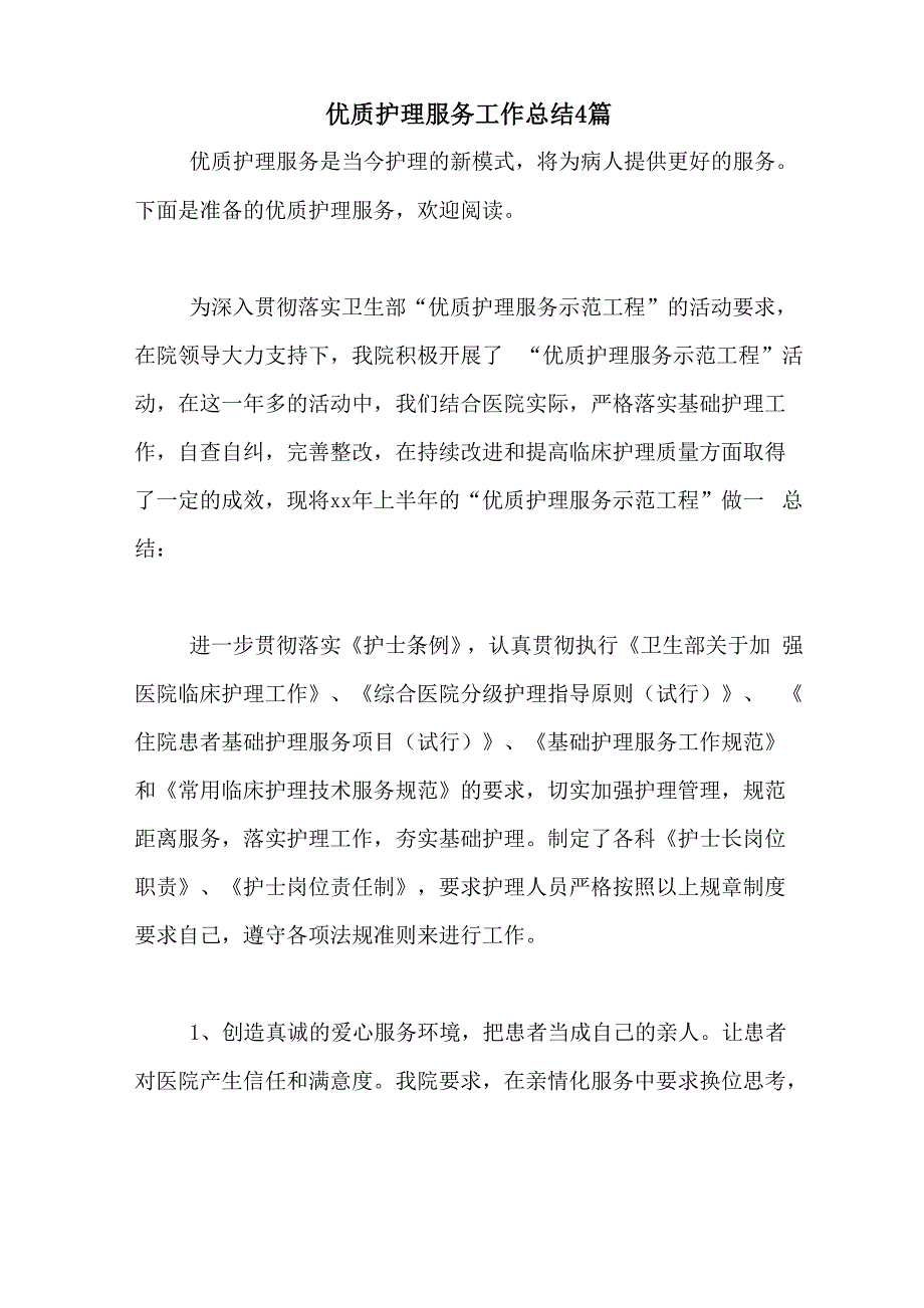 2020年优质护理服务工作总结4篇_第1页