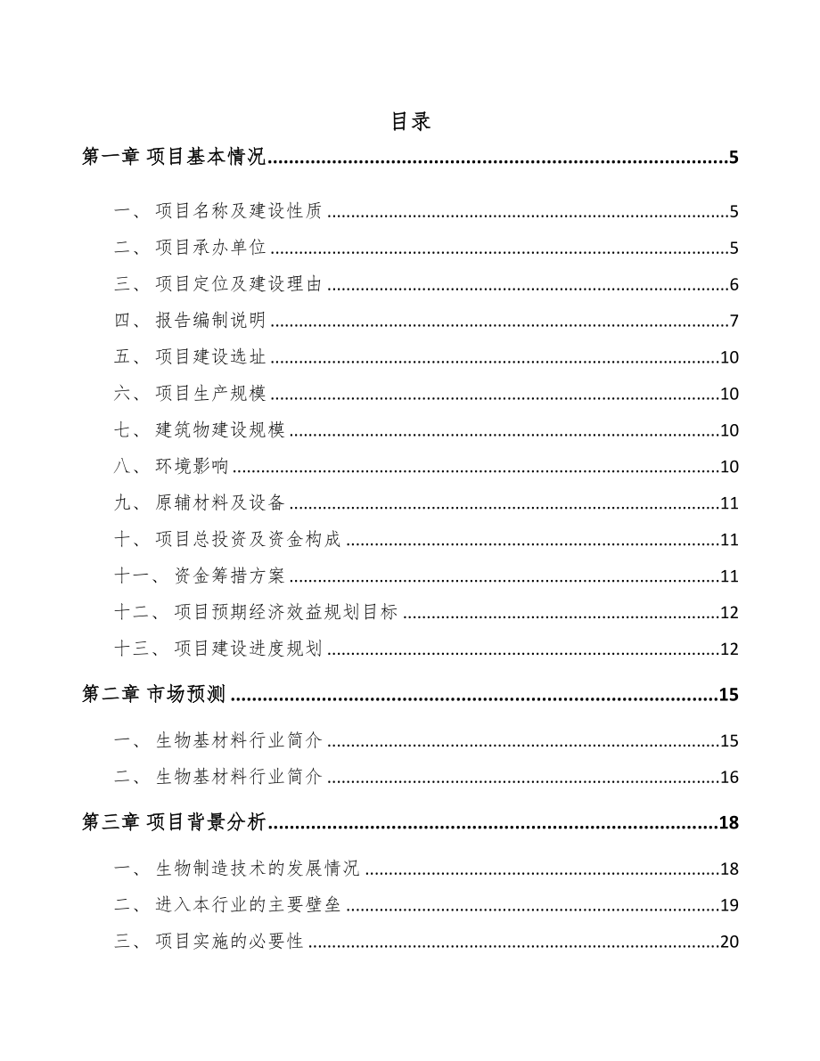 扬州生物基材料项目可行性研究报告(DOC 93页)_第1页