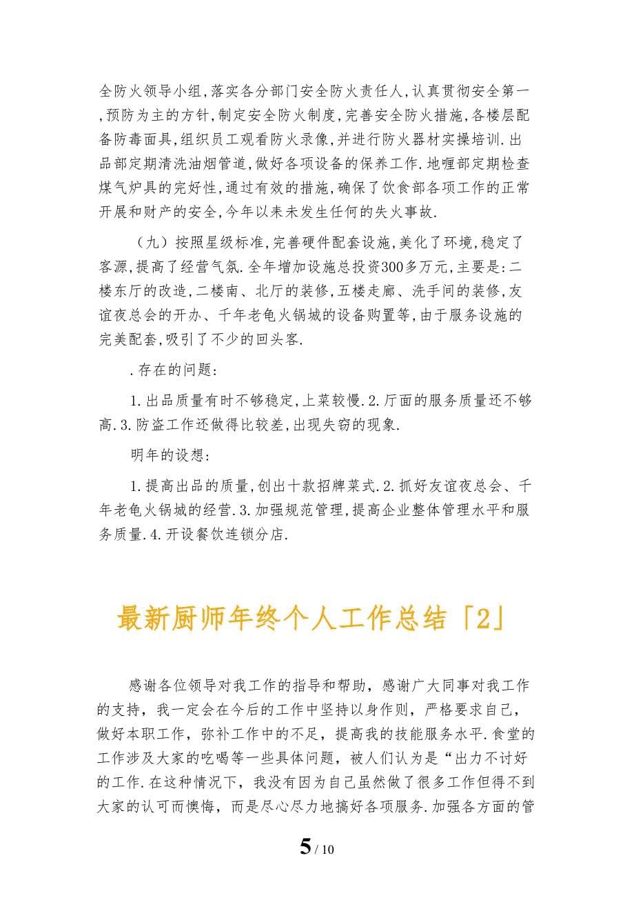 最新厨师年终个人工作总结_第5页