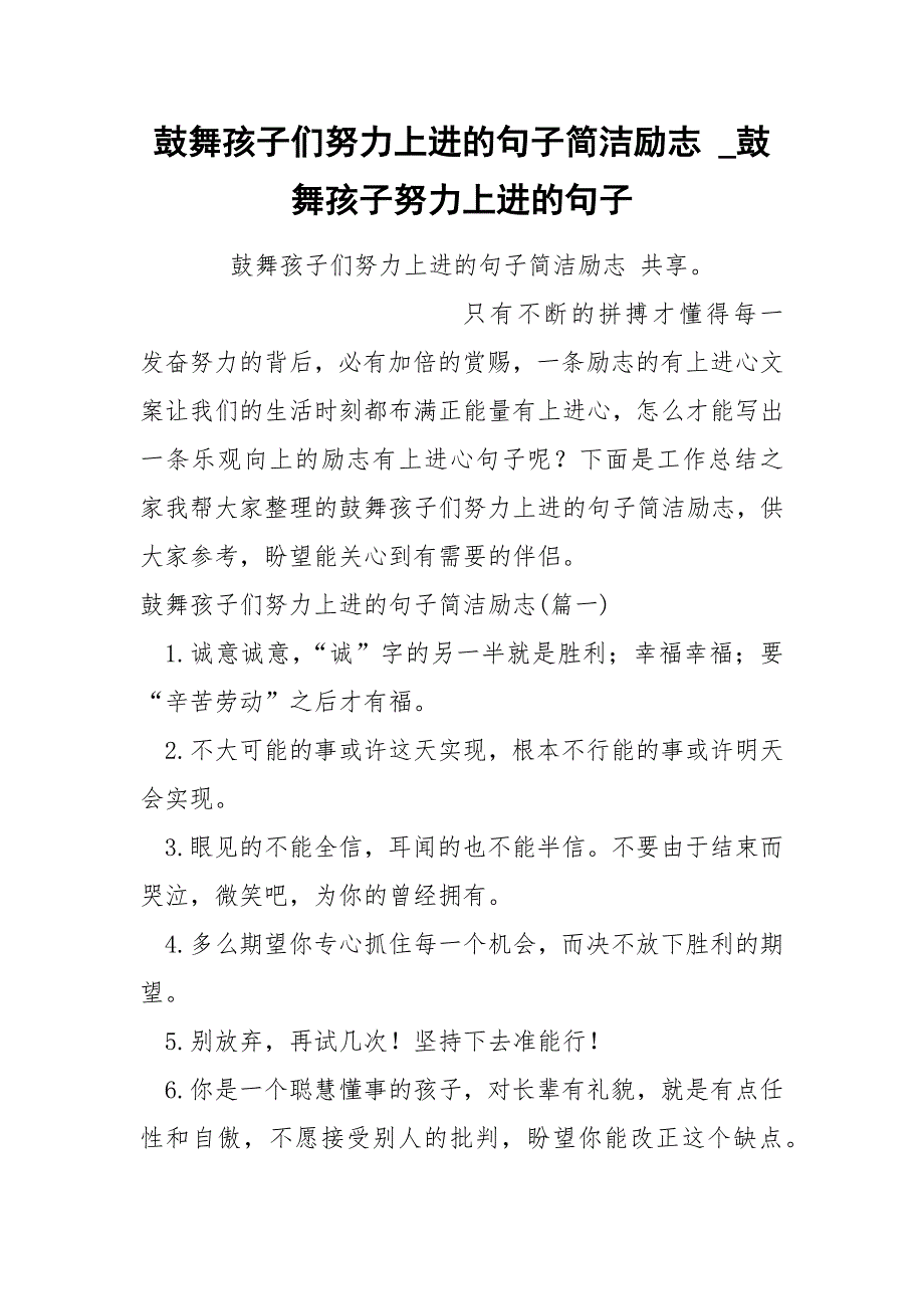 鼓舞孩子们努力上进的句子简洁励志_第1页