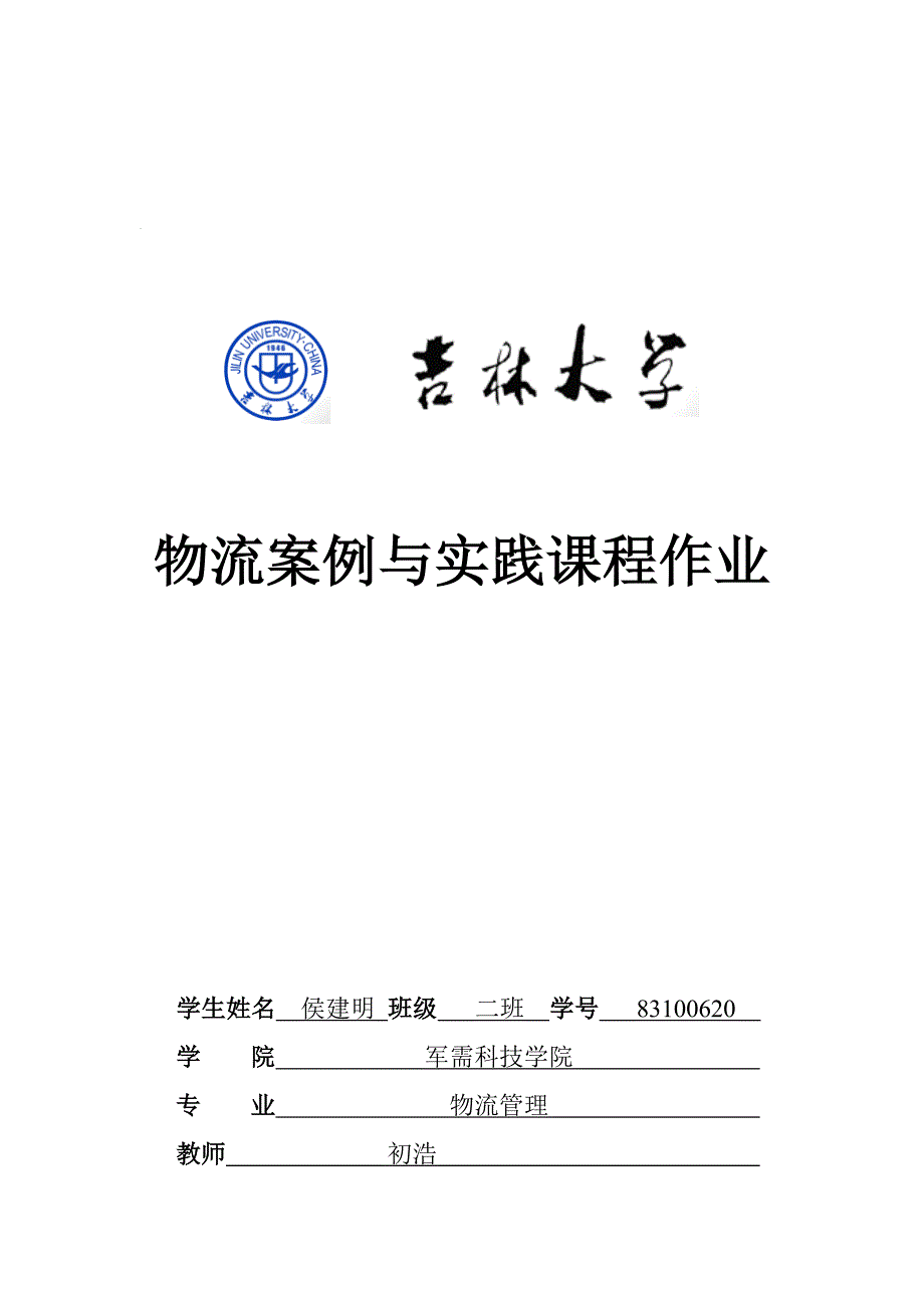 物流案例与实践.doc_第1页